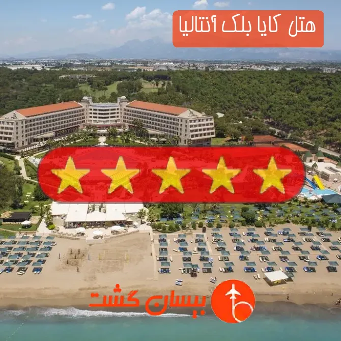 هتل پنج ستاره کایا بلک آنتالیا