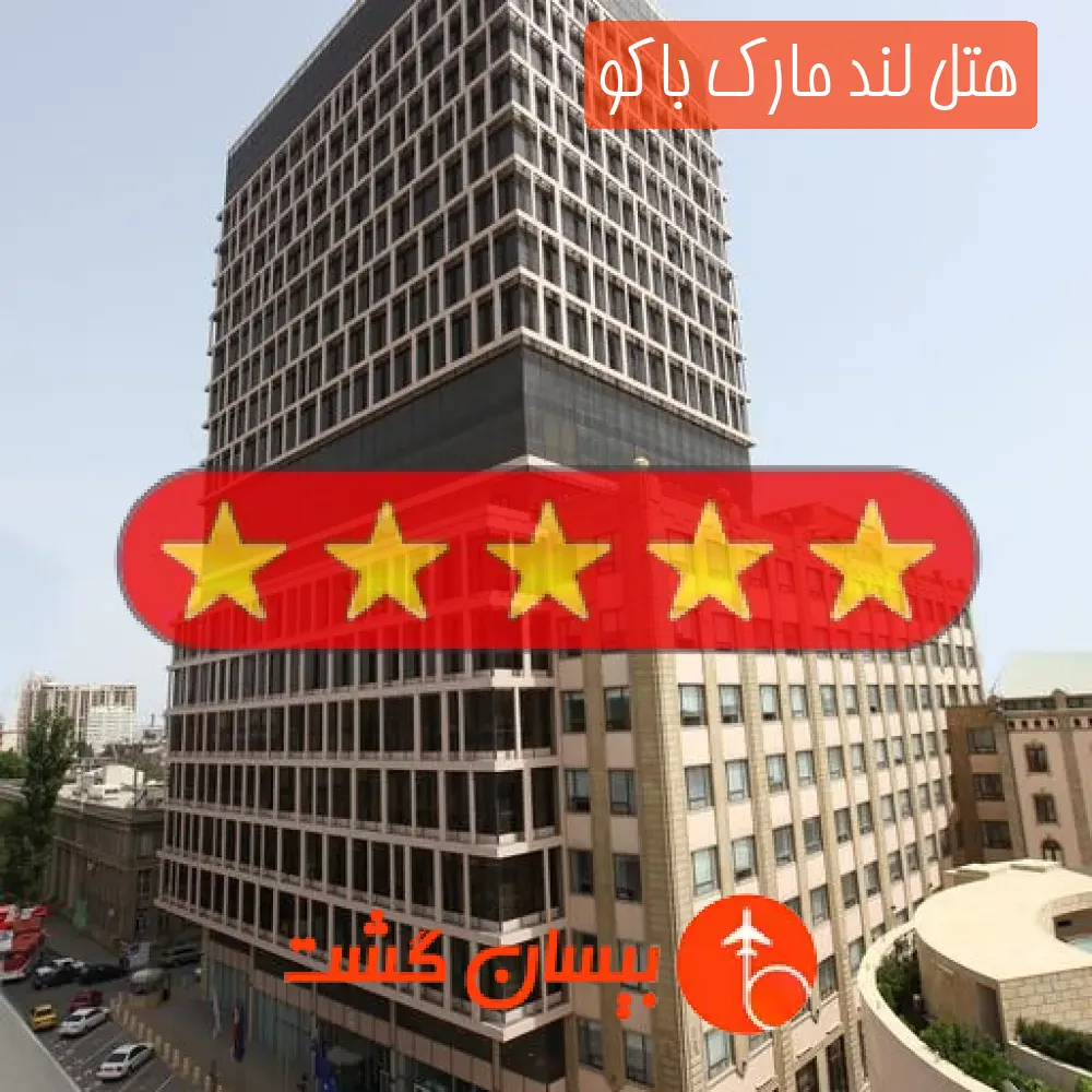 هتل پنج ستاره لند مارک باکو
