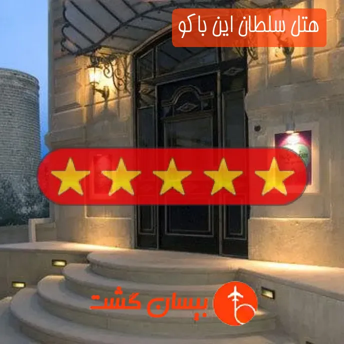 هتل پنج ستاره سلطان این باکو