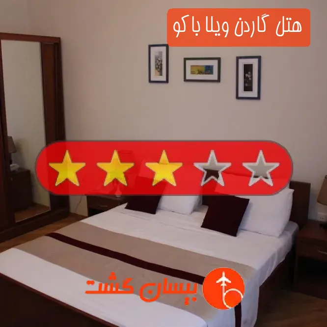 هتل سه ستاره گاردن ویلا باکو