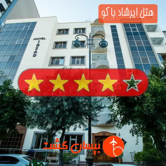 هتل چهار ستاره ایرشاد باکو
