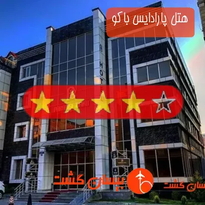 هتل چهار ستاره پارادایس باکو