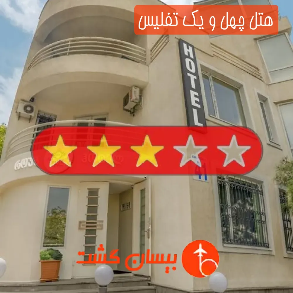 هتل سه ستاره چهل و یک تفلیس