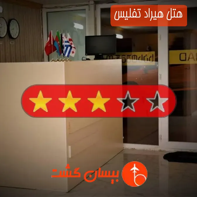 هتل سه ستاره هیراد تفلیس