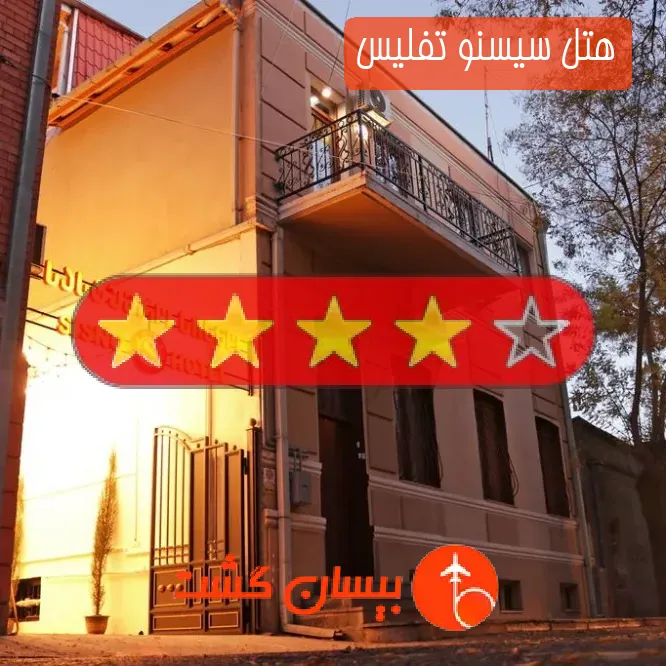 هتل چهار ستاره سیسنو تفلیس