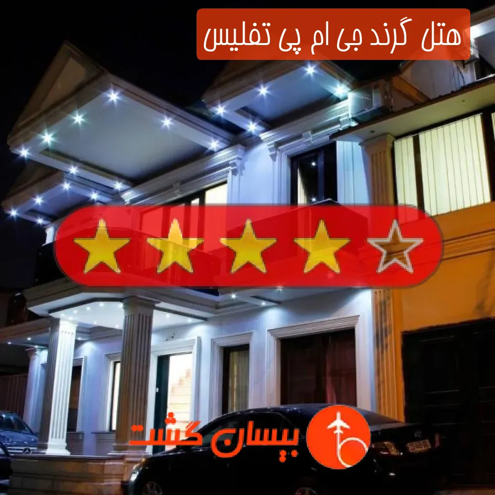 هتل چهار ستاره گرند جی ام پی تفلیس