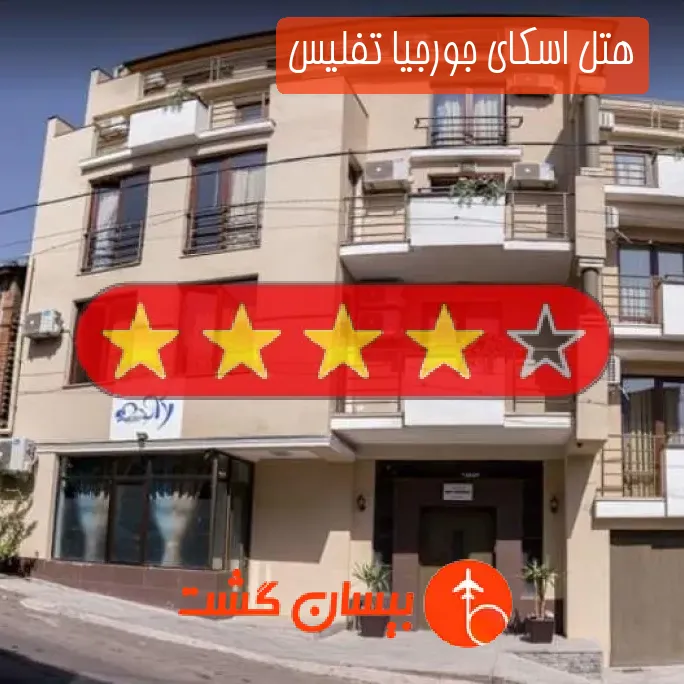 هتل چهار ستاره اسکای جورجیا تفلیس