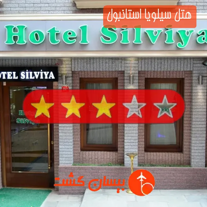 هتل سه ستاره سیلویا استانبول