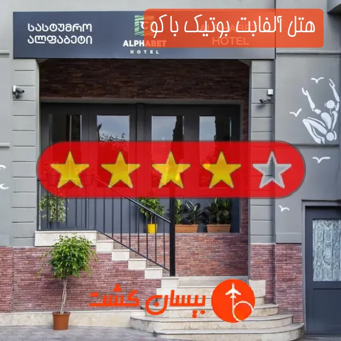 هتل چهار ستاره آلفابت بوتیک باکو