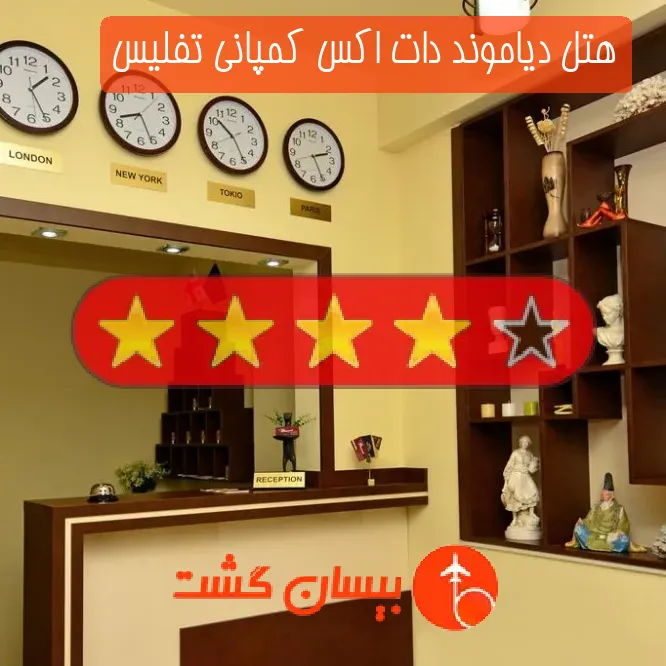 هتل چهار ستاره دیاموند دات اکس کمپانی تفلیس