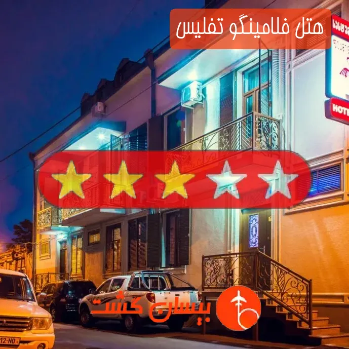هتل سه ستاره فلامینگو تفلیس