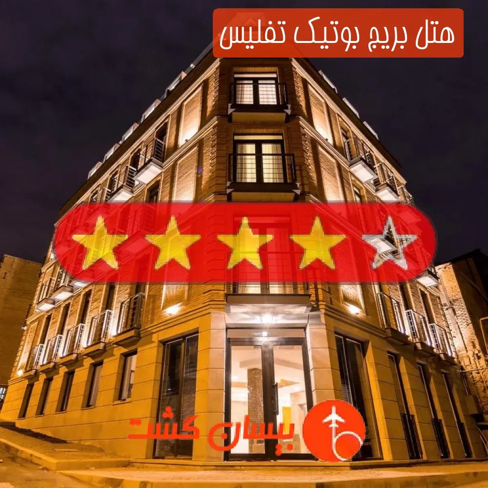 هتل چهار ستاره بریج بوتیک تفلیس