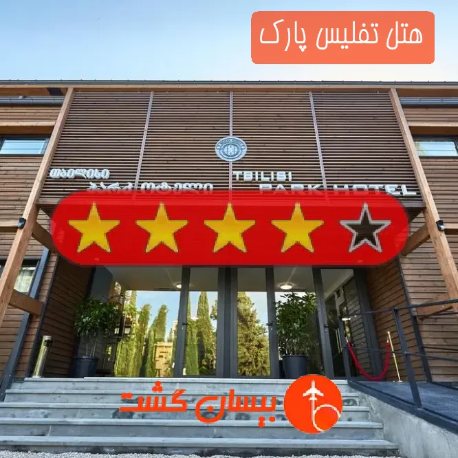 هتل چهار ستاره تفلیس پارک