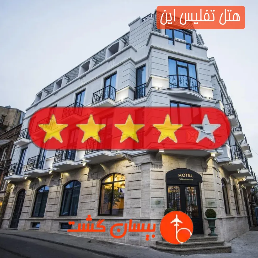 هتل چهار ستاره تفلیس این