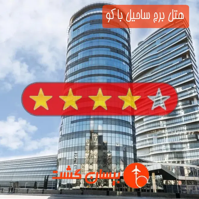 هتل چهار ستاره برج ساحیل باکو