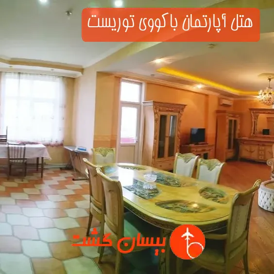 هتل آپارتمان باکووی توریست