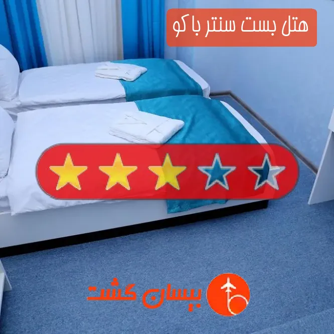 هتل سه ستاره بست سنتر باکو