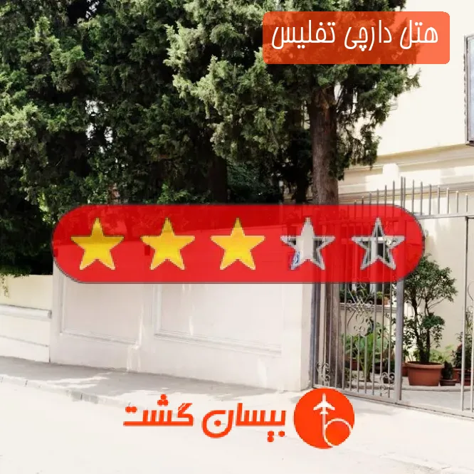 هتل سه ستاره دارچی تفلیس
