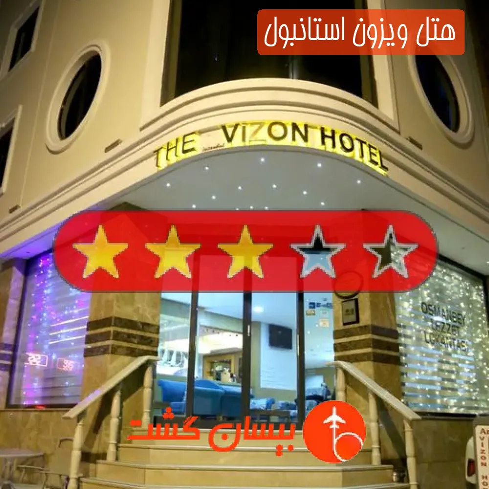 هتل سه ستاره ویزون استانبول