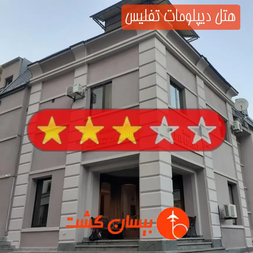 هتل سه ستاره دیپلومات تفلیس