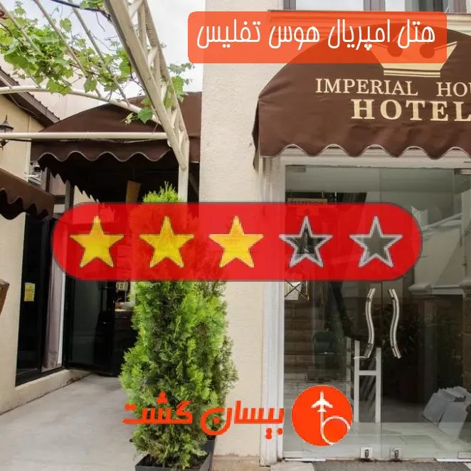 هتل سه ستاره امپریال هوس تفلیس