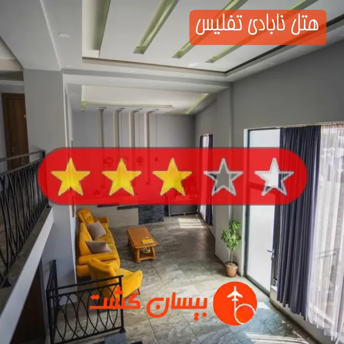 هتل سه ستاره نابادی تفلیس