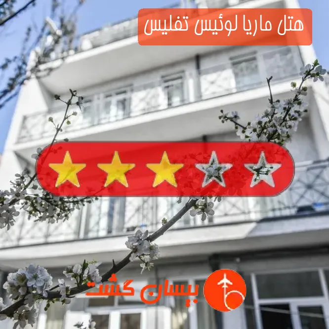 هتل سه ستاره ماریا لوئیس تفلیس