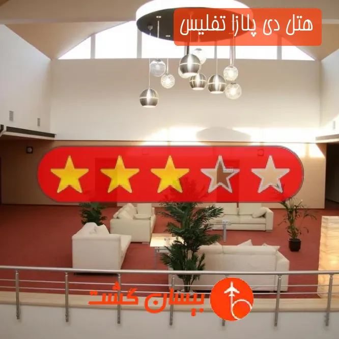 هتل سه ستاره دی پلازا تفلیس