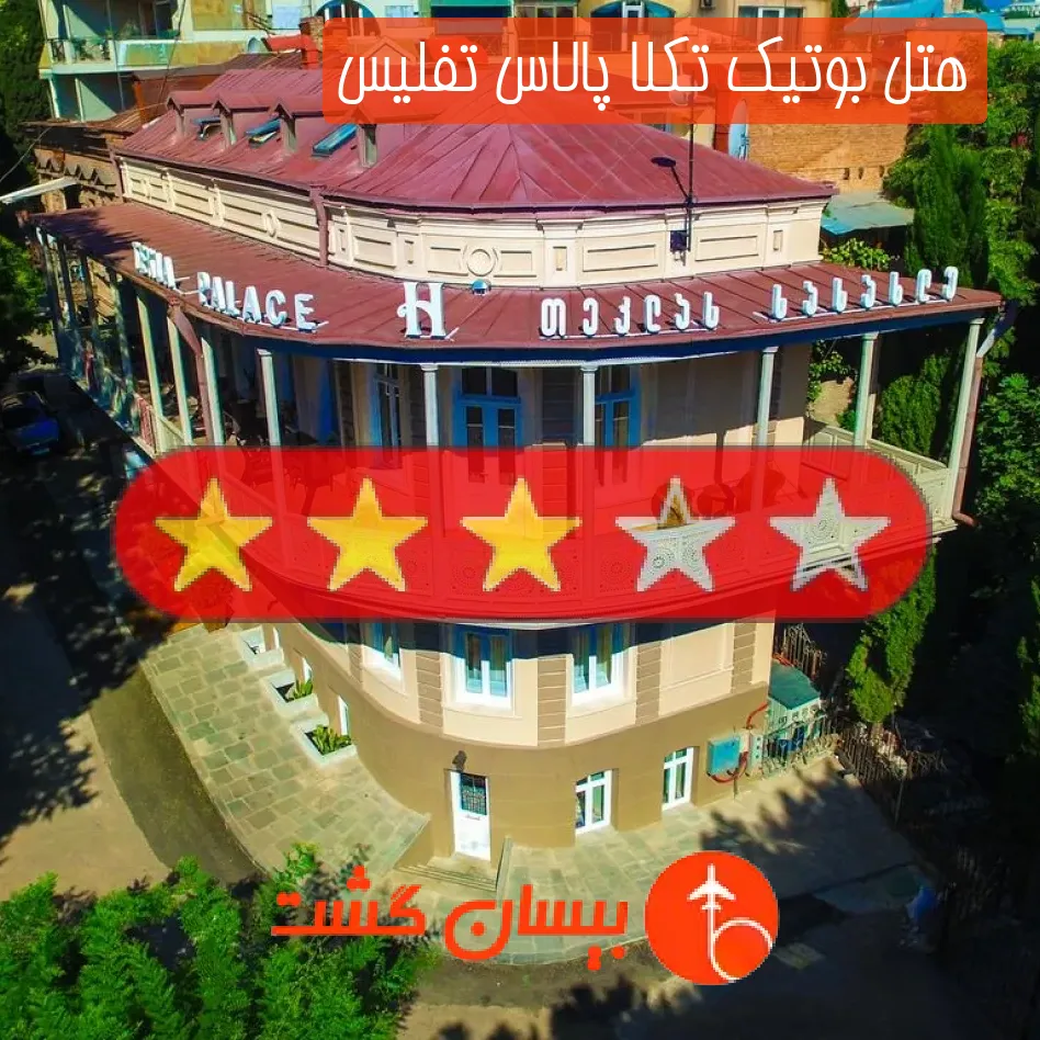 هتل سه ستاره بوتیک تکلا پالاس تفلیس