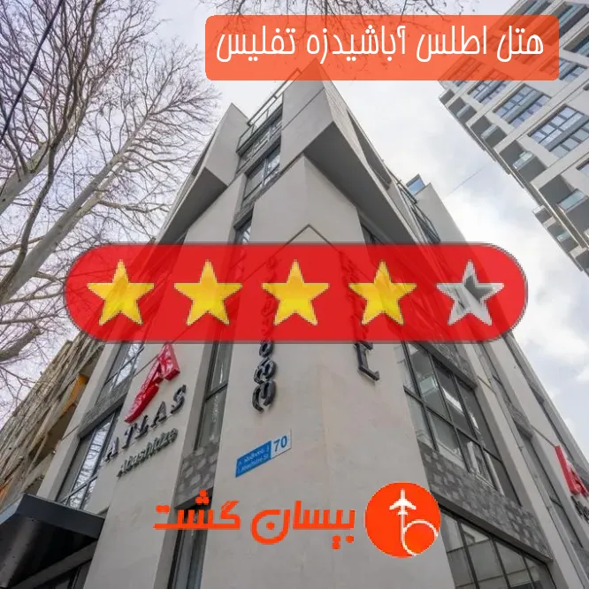 هتل چهار ستاره اطلس آباشیدزه تفلیس