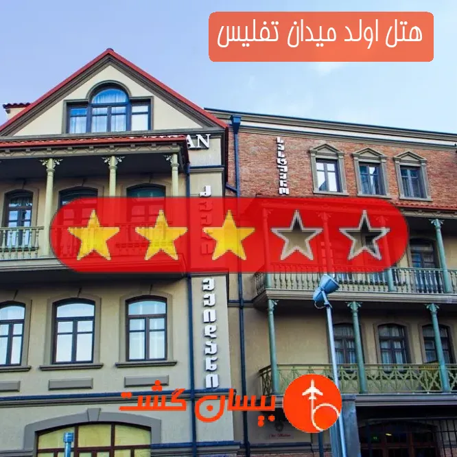 هتل سه ستاره اولد میدان تفلیس