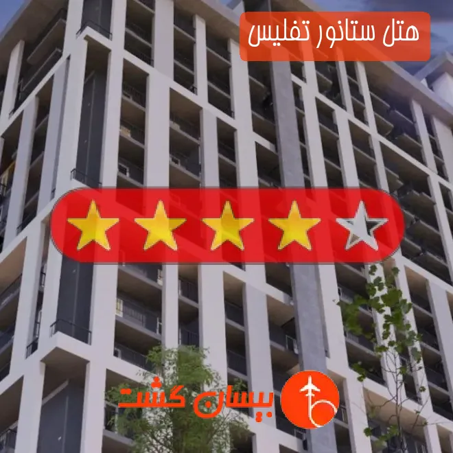هتل چهار ستاره ستانور تفلیس