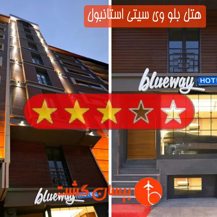 هتل سه ستاره بلو وی سیتی استانبول