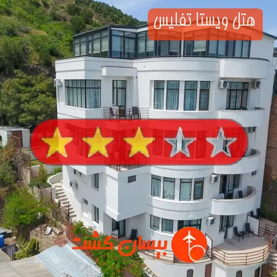 هتل سه ستاره ویستا تفلیس