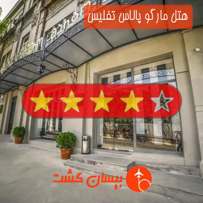 هتل چهار ستاره مارگو پالاس تفلیس