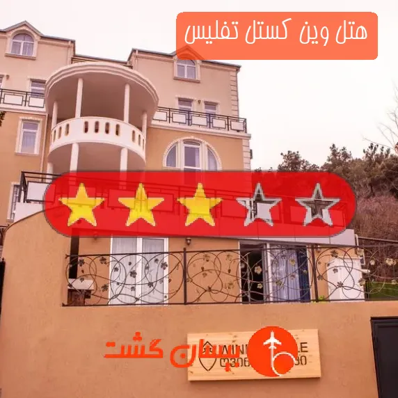 هتل سه ستاره وین کستل تفلیس
