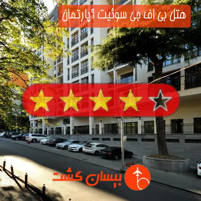 هتل بی اف جی سوئیت آپارتمان