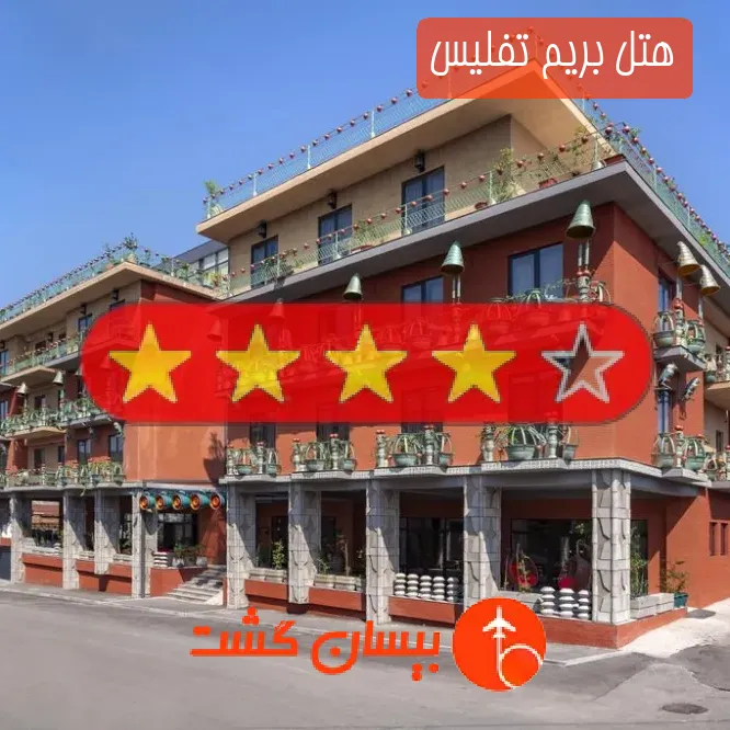 هتل چهار ستاره بریم تفلیس