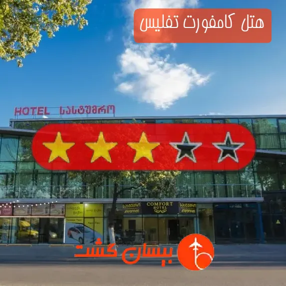 هتل سه ستاره کامفورت تفلیس