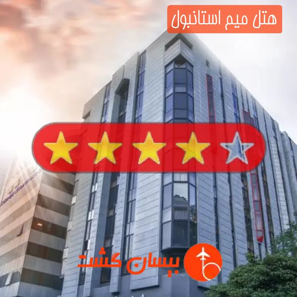 هتل چهار ستاره میم استانبول