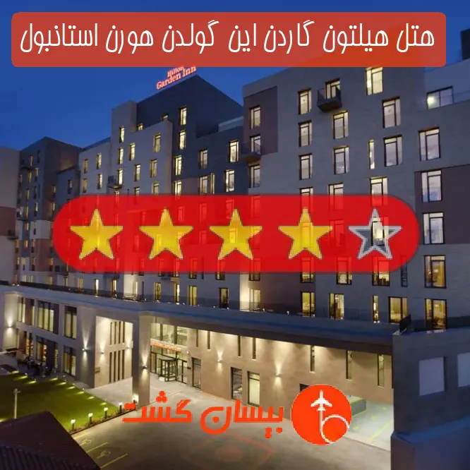 هتل چهار ستاره هیلتون گاردن این گولدن هورن استانبول