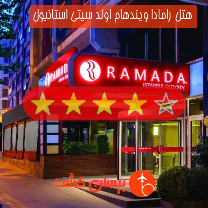 هتل رامادا ویندهام اولد سیتی استانبول
