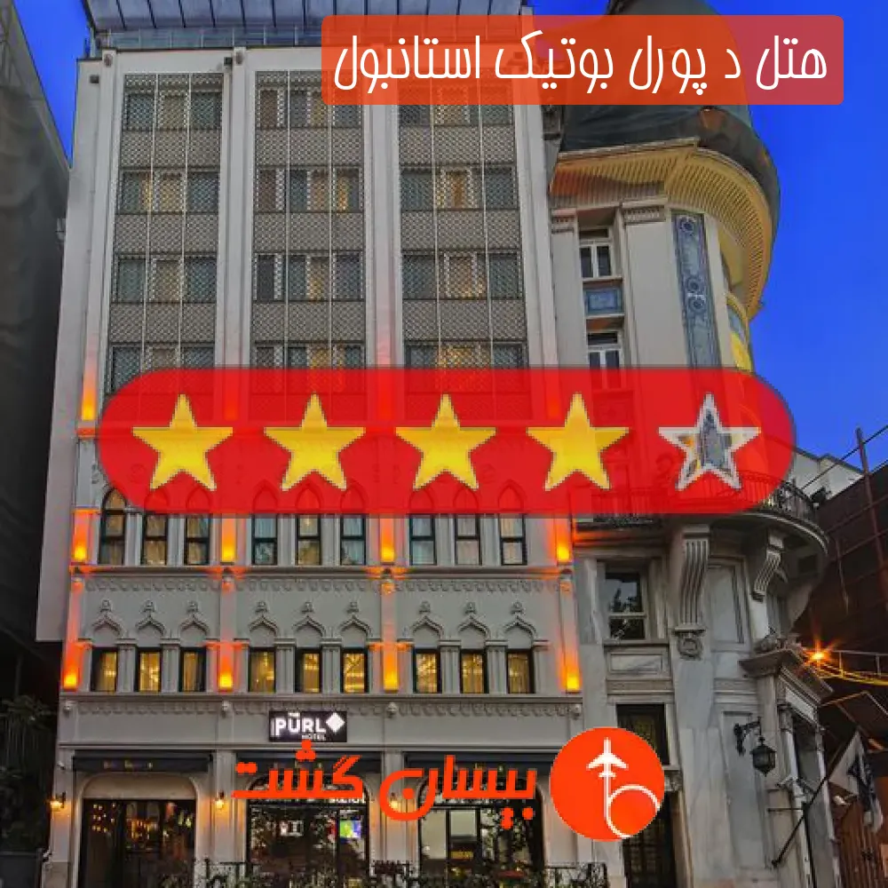 هتل چهار ستاره د پورل بوتیک استانبول