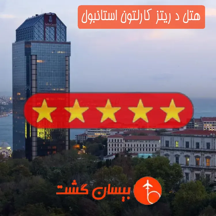 هتل پنج ستاره د ریتز کارلتون استانبول