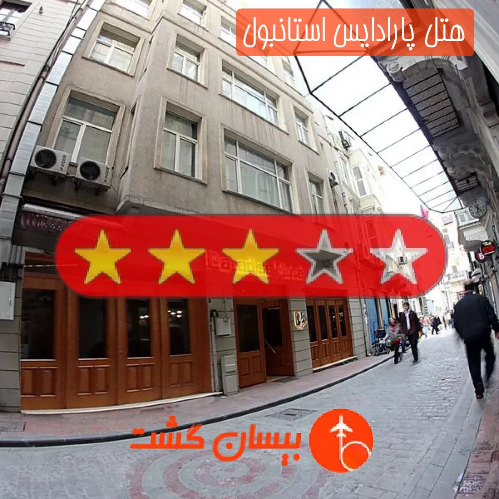 هتل سه ستاره پارادایس استانبول