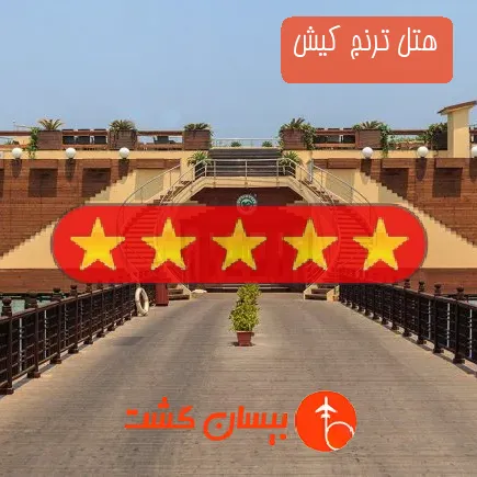 هتل ترنج کیش