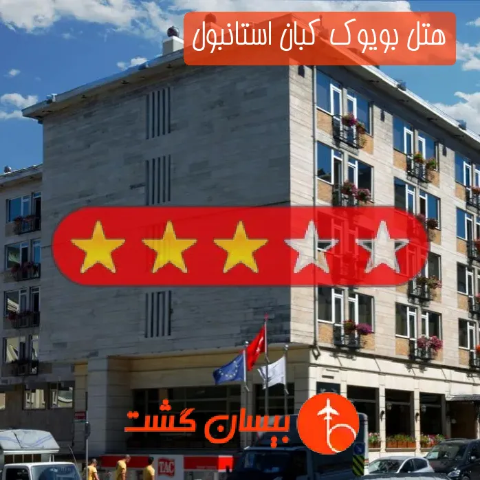 هتل سه ستاره بویوک کبان استانبول