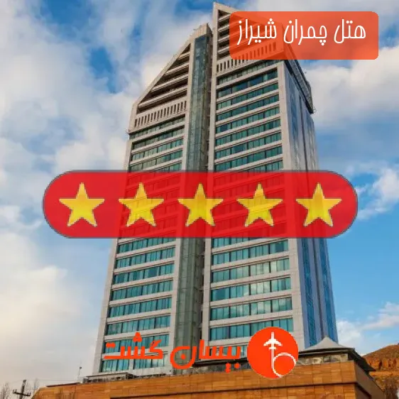 هتل چمران شیراز