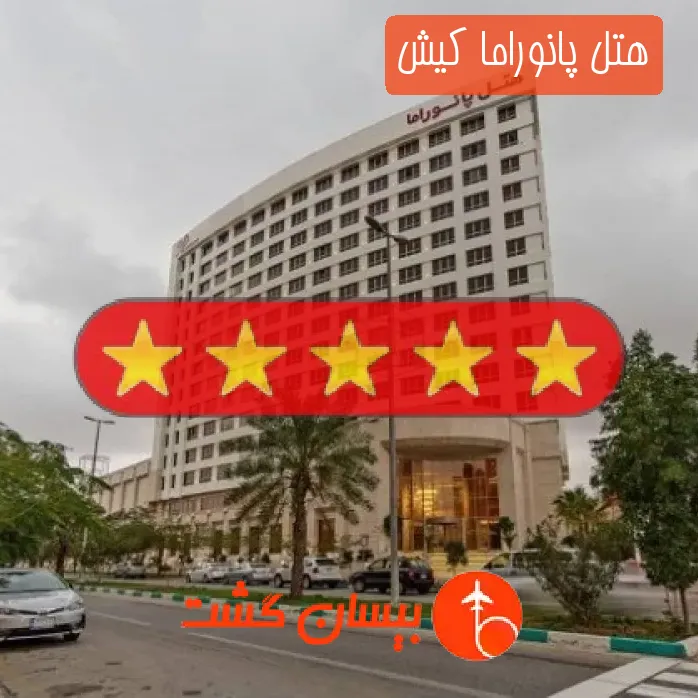 هتل پانوراما کیش