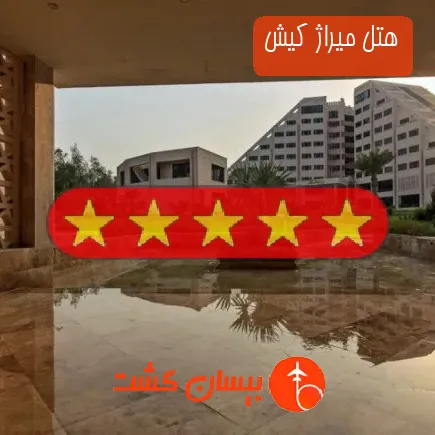 هتل میراژ کیش